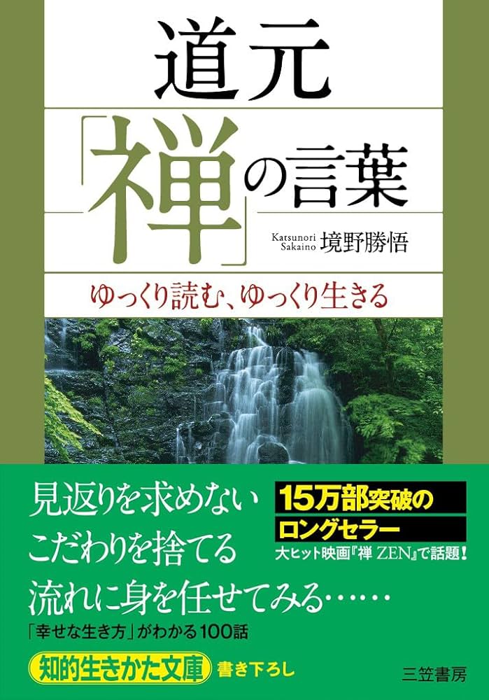 道元「禅」の言葉: ゆっくり読む、ゆっくり生きる (知的生きかた文庫